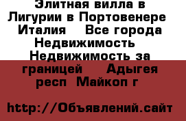 Элитная вилла в Лигурии в Портовенере (Италия) - Все города Недвижимость » Недвижимость за границей   . Адыгея респ.,Майкоп г.